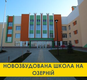 ЗАВЕРШЕНО БУДІВНИЦТВО ПОЧАТКОВОЇ ШКОЛИ №1 ХМЕЛЬНИЦЬКОЇ МІСЬКОЇ РАДИ!