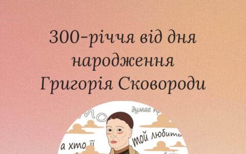 300-річчя від дня народження Григорія Сковориди