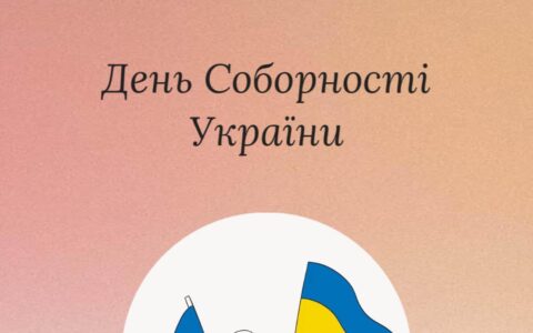 День соборності України