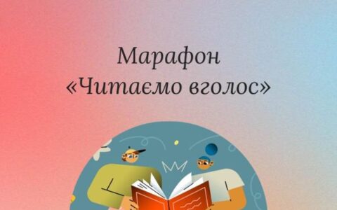 Марафон "читаємо в голос"