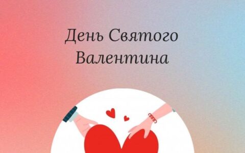 День Святого Валентина