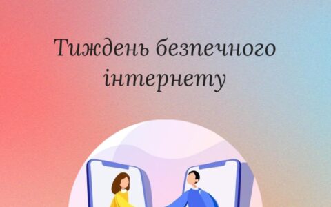 Тиждень безпечного інтернету