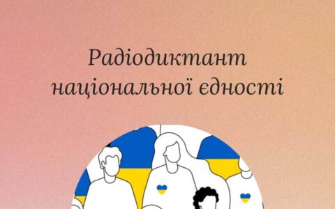 Радіодиктант національної єдності