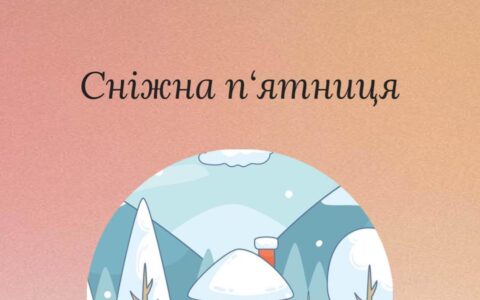 🌲 Наша сніжна п‘ятниця