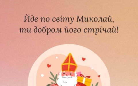 «Йде по світу Миколай, ти добром його стрічай!»