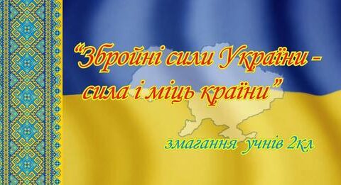 Змагання «Збройні сили України - сила і міць країни»