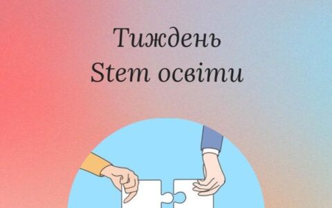 Stem Тиждень