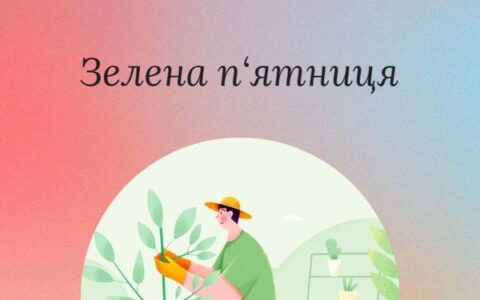 Зелена п'ятниця