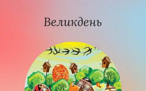 Христос воскрес! Воскресне й Україна!🇺🇦