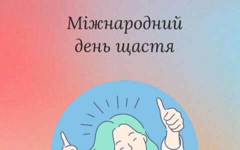 Міжнародний день щастя