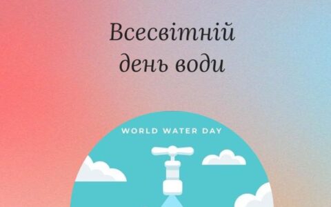 Всесвітній днь водних ресурсів