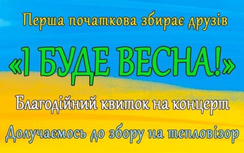 Благодійний концерт "І буде весна"