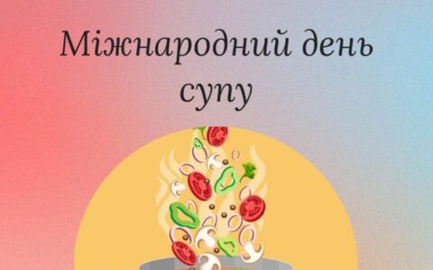 Міжнародний День супу