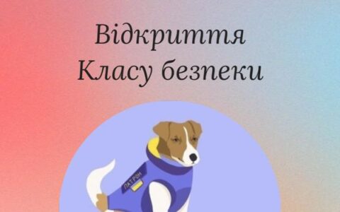 Оголошуємо Клас безпеки відкритим!