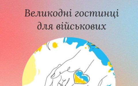 Великодні гостинці для військових