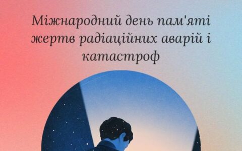 Міжнародний день пам'яті жертв радіаційних аварій і катастроф