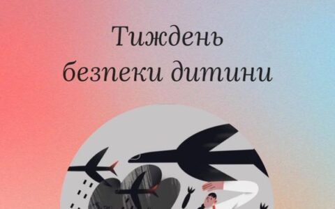 Тиждень безпеки дитини