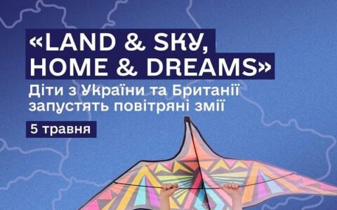 Ось-ось настане день Х для учасників проєкту «Land & Sky, Home & Dreams»🥳