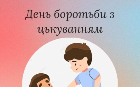 День бородьби з цькуванням