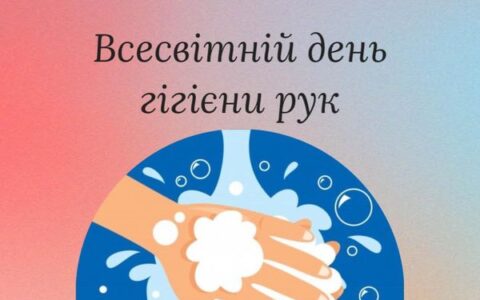 Всесвітній день гігієни рук