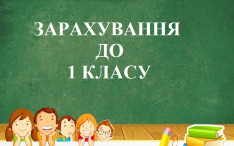 До уваги батьків першокласників!