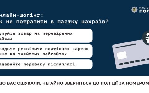 Національна поліція інформує, як не піддатись на шахрайство.