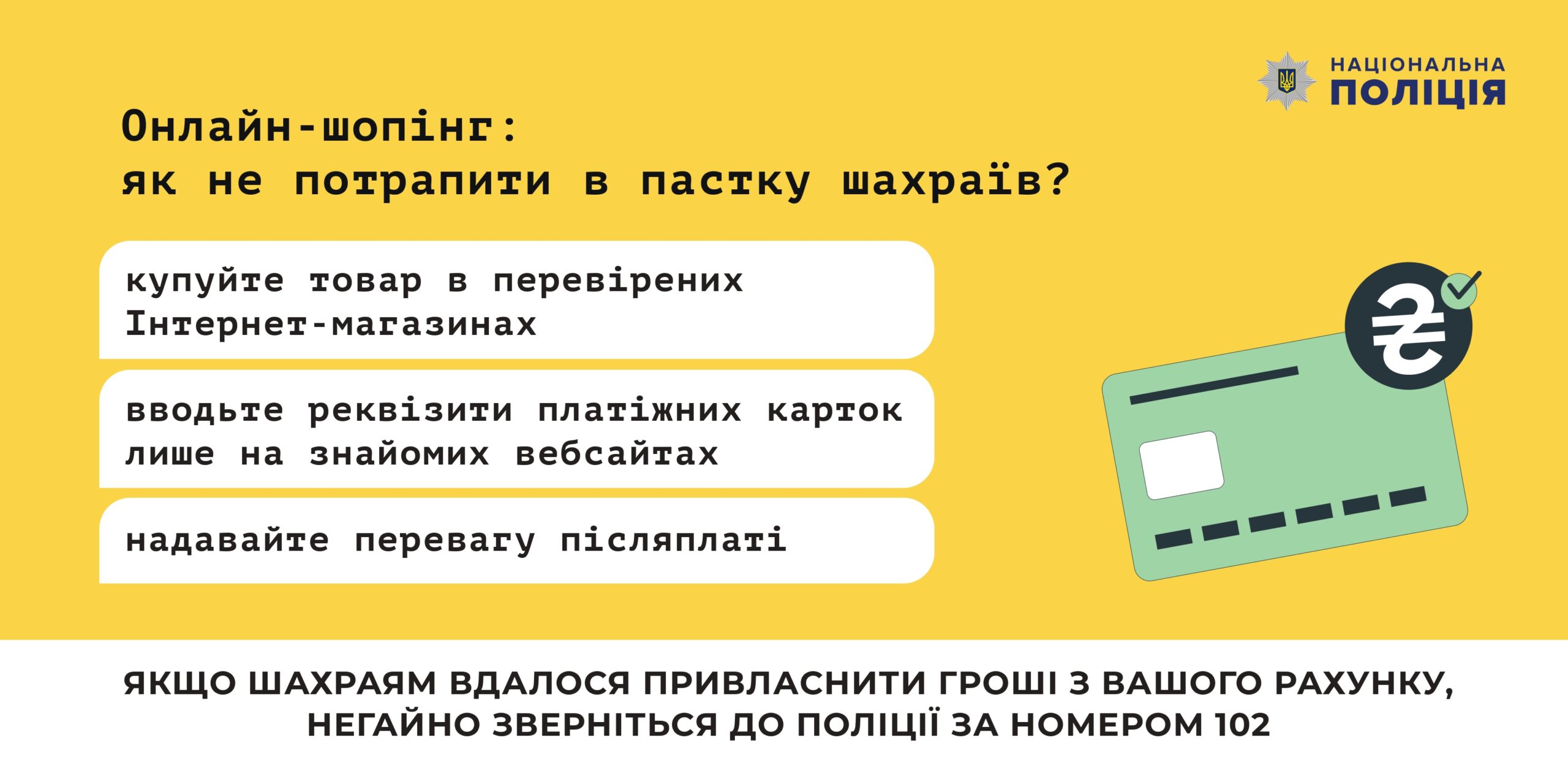 Національна поліція інформує, як не піддатись на шахрайство.