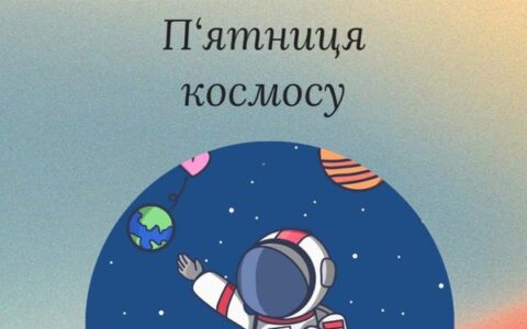 П'ятниця космосу