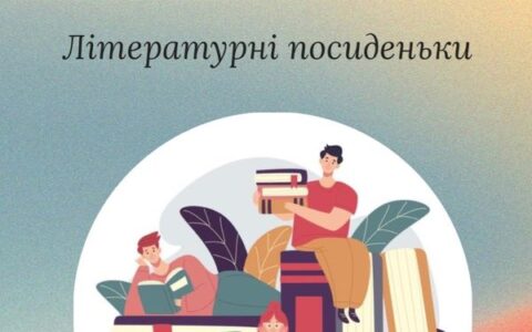 Літературні посиденьки