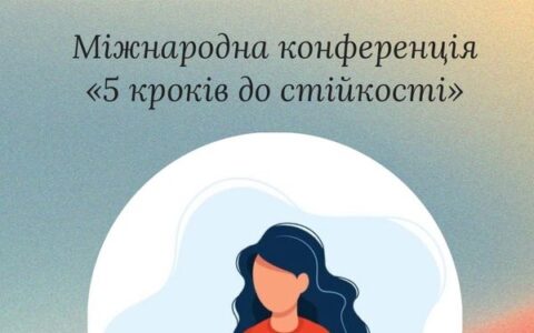 Міжнародній конференції «5 кроків до стійкості»