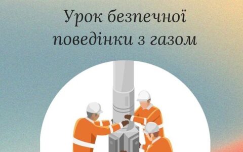 Урок безпечної поведінки з газом