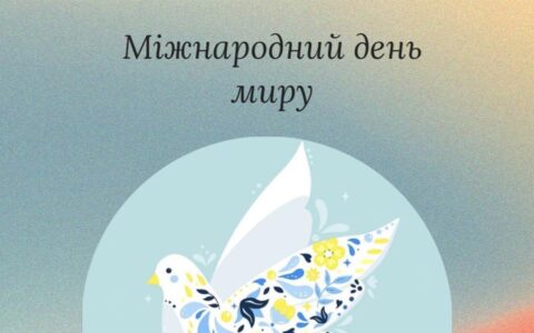 Міжнародний день миру