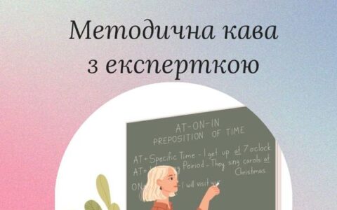 Методичну каву з експерткою