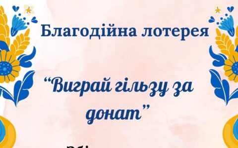 Благодійна лотерея "Виграй гільгу за донат"