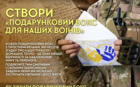 Створи "Подарунковий бокс для наших воїнів"