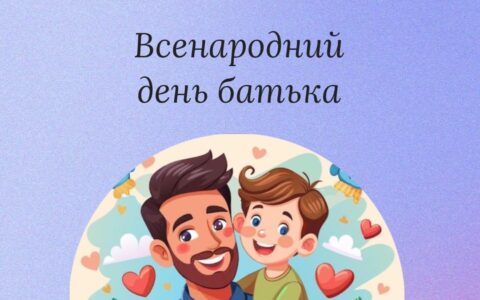 Всенародний день батька