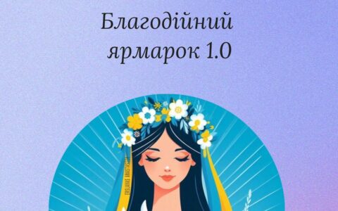 Благодійний ярмарок 1.0