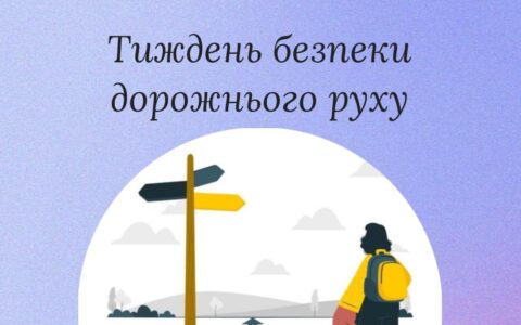 Тиждень безпеки дорожнього руху