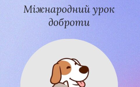 Міжнародного уроку доброти