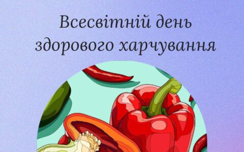 Всесвітній день здорового харчування