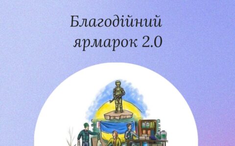 Благодійний ярмарок 2.0