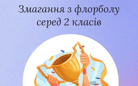 Змагання з флорболу серед 2 класів