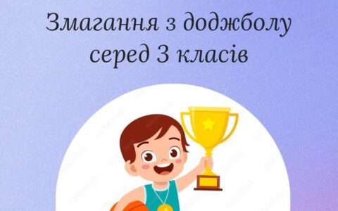 Змагання з доджболу серед 3 класів