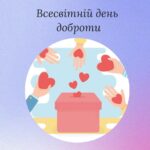 Всесвітній день доброти