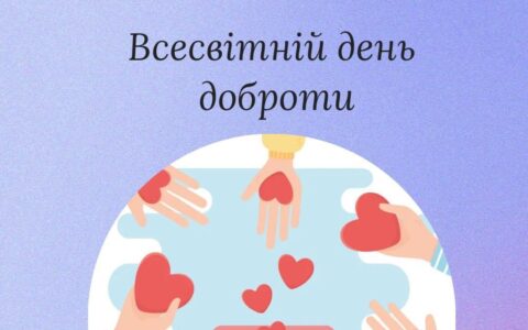 Всесвітній день доброти