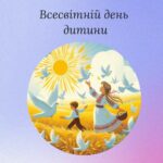 Всесвітній день дитини