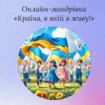 Онлайн-мандрівника «Країна, в якій я живу!»