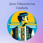 День гідності та свободи