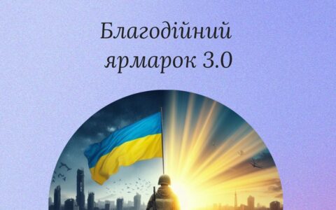 Благодійний ярмарок 3.0