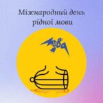 Міжнародний день рідної мови